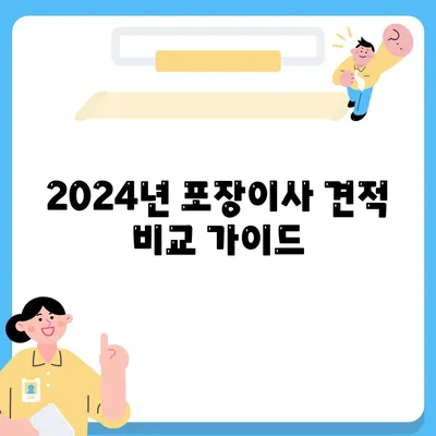 전라남도 해남군 북평면 포장이사비용 | 견적 | 원룸 | 투룸 | 1톤트럭 | 비교 | 월세 | 아파트 | 2024 후기