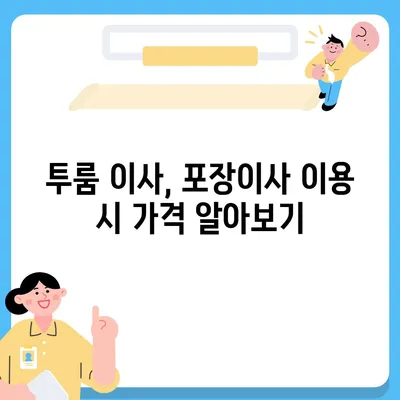 광주시 광산구 어룡동 포장이사비용 | 견적 | 원룸 | 투룸 | 1톤트럭 | 비교 | 월세 | 아파트 | 2024 후기