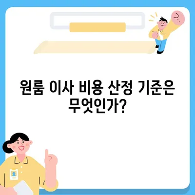 원룸 이사 비용 안내