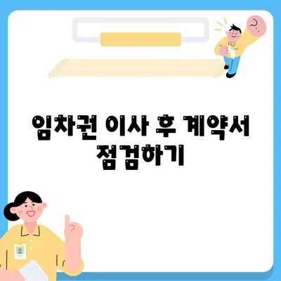 임차권 이사 후 권리 보호 방법