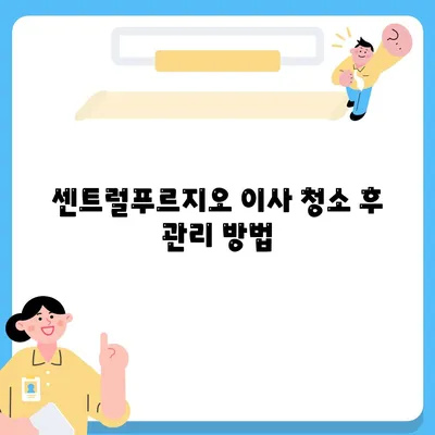 덕양구 이사 청소 | 센트럴푸르지오 이사 청소 프로세스