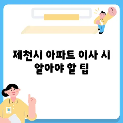 충청북도 제천시 영천동 포장이사비용 | 견적 | 원룸 | 투룸 | 1톤트럭 | 비교 | 월세 | 아파트 | 2024 후기