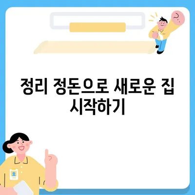 이사 준비 가이드 | 체크리스트 하나로 끝내기