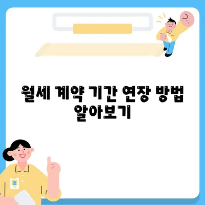 월세 계약 기간 연장 및 이사에 관한 정리