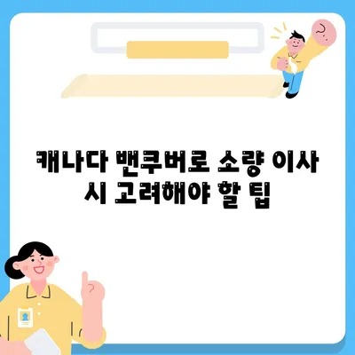 한국에서 캐나다 밴쿠버로 소량 이사하기, 캐나다 컨테이너 이사 준비하기