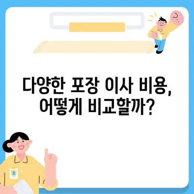 포장 이사 비교 견적의 모든 것