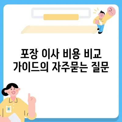 포장 이사 비용 비교 가이드