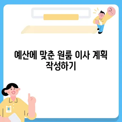 확실한 원룸 이사 비용 제공