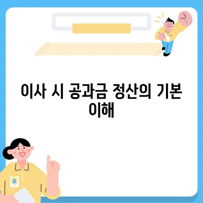 이사 공과금 정산 절차와 납부 방법