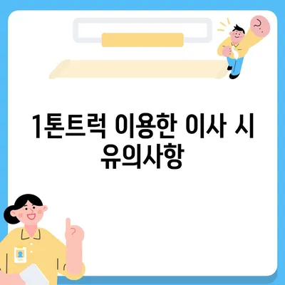 부산시 사하구 신평1동 포장이사비용 | 견적 | 원룸 | 투룸 | 1톤트럭 | 비교 | 월세 | 아파트 | 2024 후기