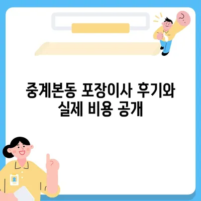 서울시 노원구 중계본동 포장이사비용 | 견적 | 원룸 | 투룸 | 1톤트럭 | 비교 | 월세 | 아파트 | 2024 후기