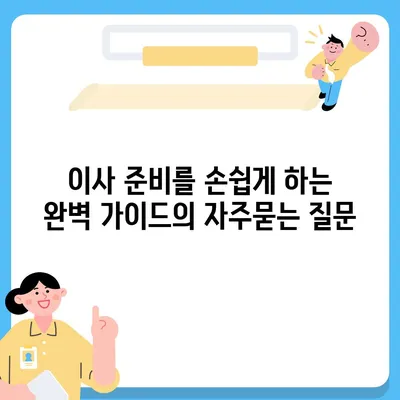 이사 준비를 손쉽게 하는 완벽 가이드