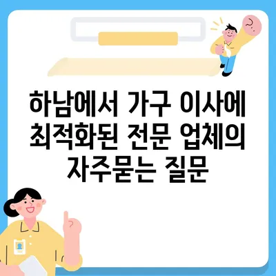 하남에서 가구 이사에 최적화된 전문 업체