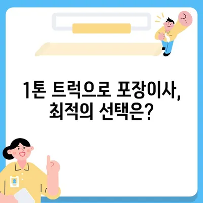 서울시 중랑구 망우본동 포장이사비용 | 견적 | 원룸 | 투룸 | 1톤트럭 | 비교 | 월세 | 아파트 | 2024 후기