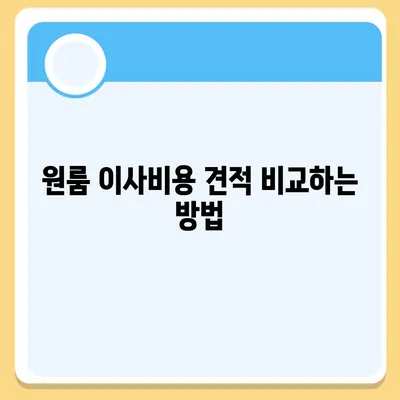 원룸 이사비용, 확실한 곳에서 확인하세요