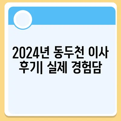 경기도 동두천시 중앙동 포장이사비용 | 견적 | 원룸 | 투룸 | 1톤트럭 | 비교 | 월세 | 아파트 | 2024 후기