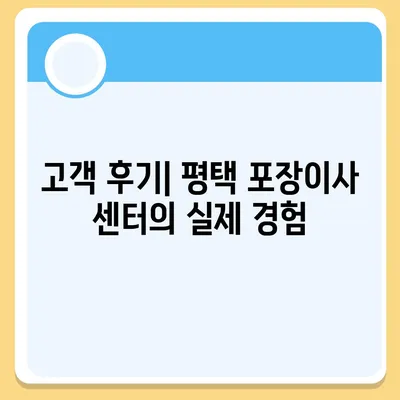 평택 포장이사 이삿짐센터 추천 사유