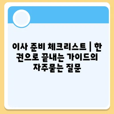 이사 준비 체크리스트 | 한 권으로 끝내는 가이드