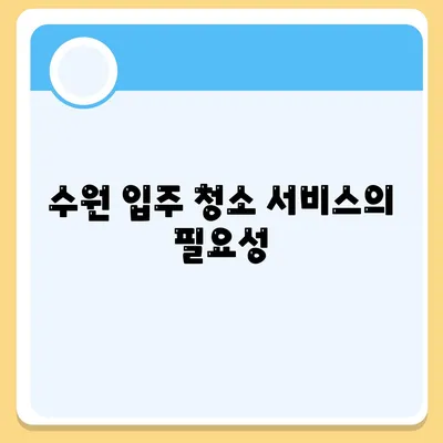 수원 입주 청소 이사업체 소개