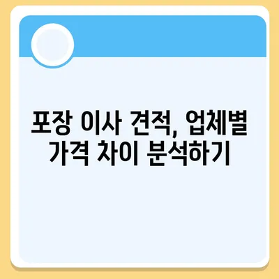 포장 이사 비용 견적 비교하기