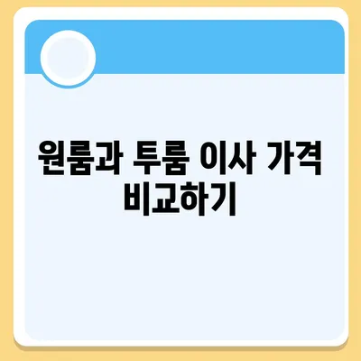 전라북도 완주군 동상면 포장이사비용 | 견적 | 원룸 | 투룸 | 1톤트럭 | 비교 | 월세 | 아파트 | 2024 후기