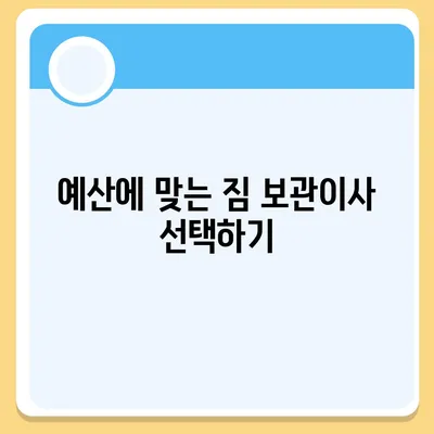 짐 보관이사비용 업체별 견적비교