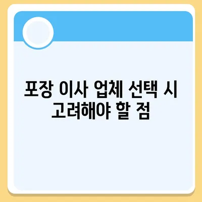 포장 이사 견적 비교 | 비용, 사다리차 등 고려 사항