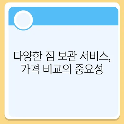 이사 짐 보관 비용 견적 추천