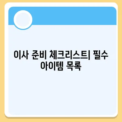 이사 시 절대 빼놓지 말아야 할 7가지