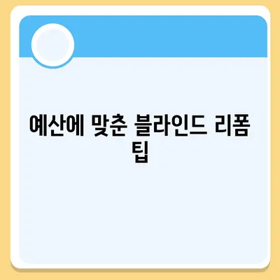 김포 커튼 블라인드 교체 및 리폼 이사 후 리폼까지