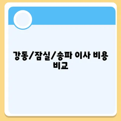 강동/잠실/송파 이사 전문 업체 소개