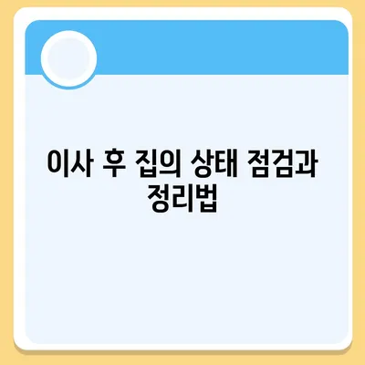 전세 이사 시 챙겨야 할 것