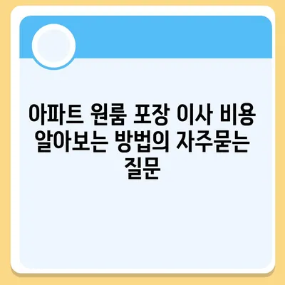 아파트 원룸 포장 이사 비용 알아보는 방법