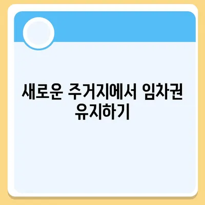 임차권 보호를 위한 이사 후 방법