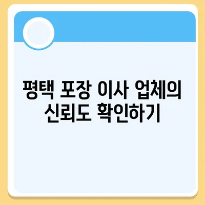 포장 이사 업체 선택을 위한 평택 가이드