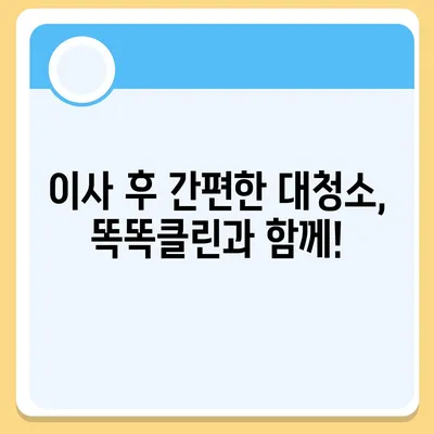 부산 이사 청소의 명장 | 똑똑클린