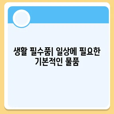 이사 때 절대 빼놓으면 안 될 7가지 필수품