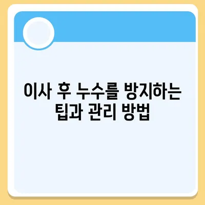 누수탐지이사 후 누수 문제 해결