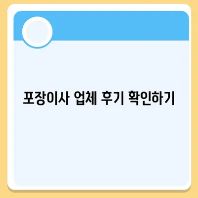 포장이사 업체 선택을 위한 꿀팁