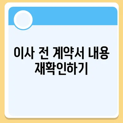 전세 이사하는 날 필수 확인 사항 마련하기