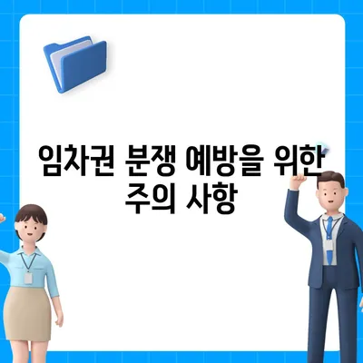 임차권을 보호하기 위한 이사 후 권리 보장