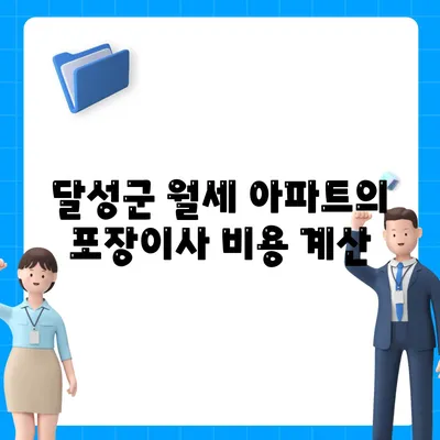 대구시 달성군 논공읍 포장이사비용 | 견적 | 원룸 | 투룸 | 1톤트럭 | 비교 | 월세 | 아파트 | 2024 후기