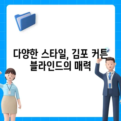 김포 커튼 블라인드, 착한 가격 이사 후 리폼까지