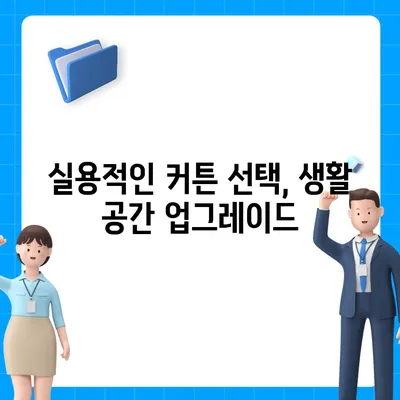 김포 커튼 블라인드, 착한 가격 이사 후 리폼까지