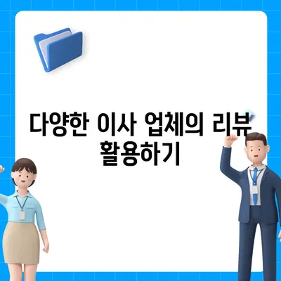 포장 이사 비교 견적 가이드