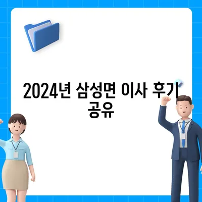 충청북도 음성군 삼성면 포장이사비용 | 견적 | 원룸 | 투룸 | 1톤트럭 | 비교 | 월세 | 아파트 | 2024 후기