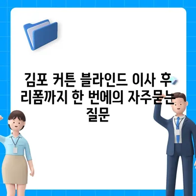 김포 커튼 블라인드 이사 후 리폼까지 한 번에