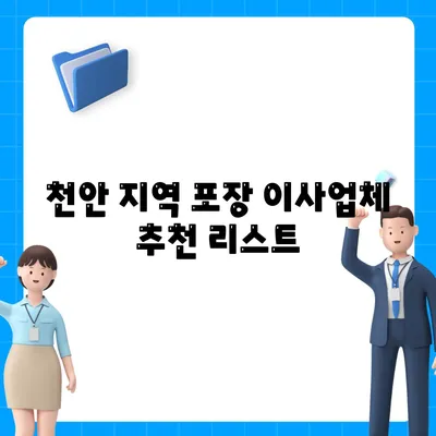 천안 포장 이사업체 선택 안내