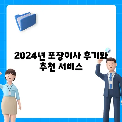 제주도 서귀포시 예래동 포장이사비용 | 견적 | 원룸 | 투룸 | 1톤트럭 | 비교 | 월세 | 아파트 | 2024 후기