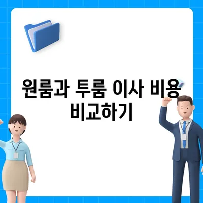 강원도 철원군 근북면 포장이사비용 | 견적 | 원룸 | 투룸 | 1톤트럭 | 비교 | 월세 | 아파트 | 2024 후기